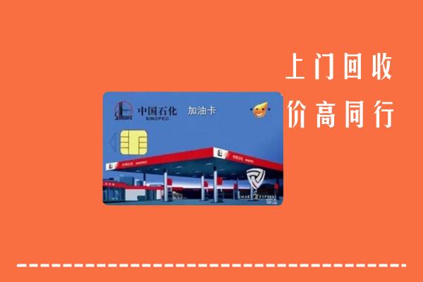 高价求购：博湖县回收加油卡