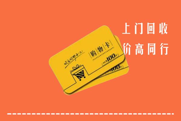 博湖县高价回收购物卡